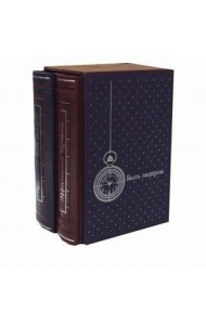 ЗК. Черчилль. Быть лидером. В 2 т (в коробе)