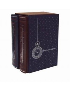 ЗК. Черчилль. Быть лидером. В 2 т (в коробе)