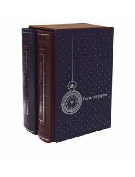 ЗК. Черчилль. Быть лидером. В 2 т (в коробе)