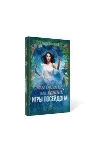 Ты богиня, детка! или Игры Посейдона