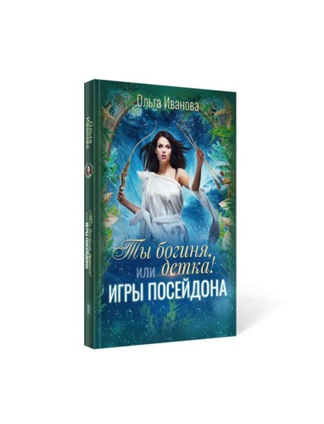 Ты богиня, детка! или Игры Посейдона