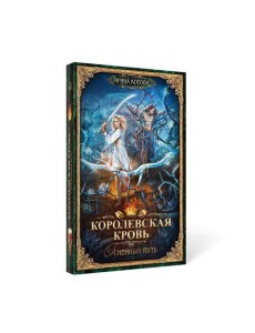 Королевская кровь - 7: Огненный путь Королевская кровь - 7: Огненный путь