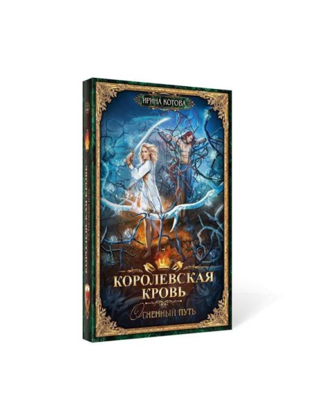 Королевская кровь - 7: Огненный путь