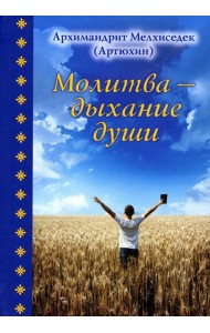 Молитва - дыхание души