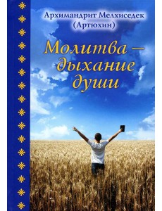 Молитва - дыхание души