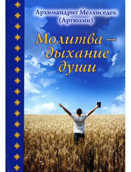 Молитва - дыхание души