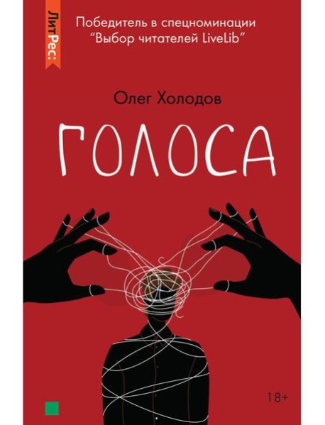 Голоса