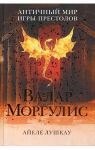 Валар Моргулис: Античный мир 
