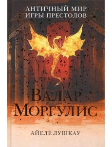 Валар Моргулис: Античный мир "Игры престолов"