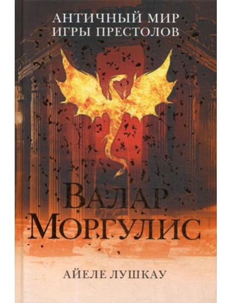 Валар Моргулис: Античный мир "Игры престолов"