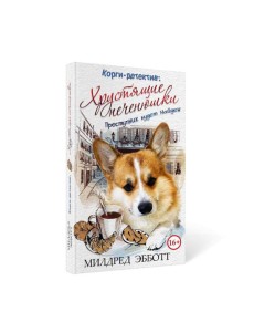 Корги-детектив: хрустящие печенюшки Корги-детектив: хрустящие печенюшки