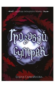 Грозовой сумрак