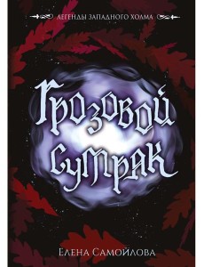 Грозовой сумрак Грозовой сумрак