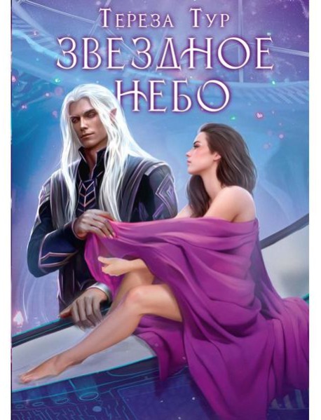 Звездное небо