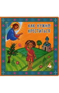 Как нужно креститься