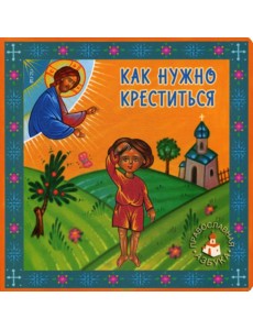 Как нужно креститься