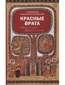 Красные Врата. Советы пастыря. Избранные письма Красные Врата. Советы пастыря. Избранные письма
