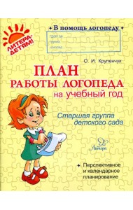План работы логопеда на учебный год. Старшая группа детского сада