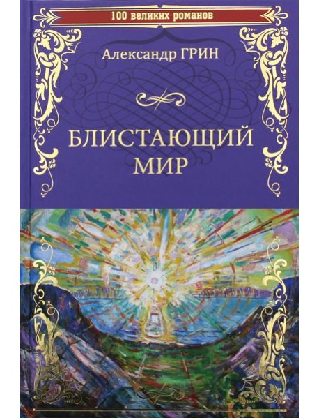 Блистающий мир: романы