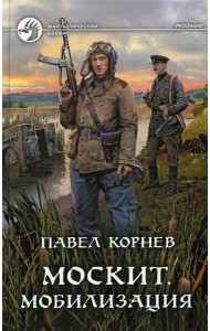 Москит. Мобилизация: роман