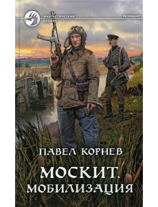 Москит. Мобилизация: роман