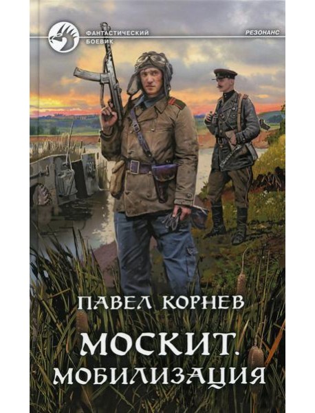 Москит. Мобилизация: роман