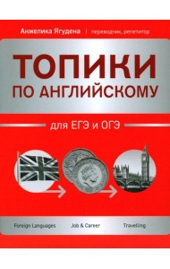 Топики по английскому для ЕГЭ и ОГЭ