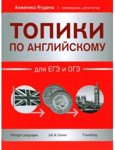 Топики по английскому для ЕГЭ и ОГЭ
