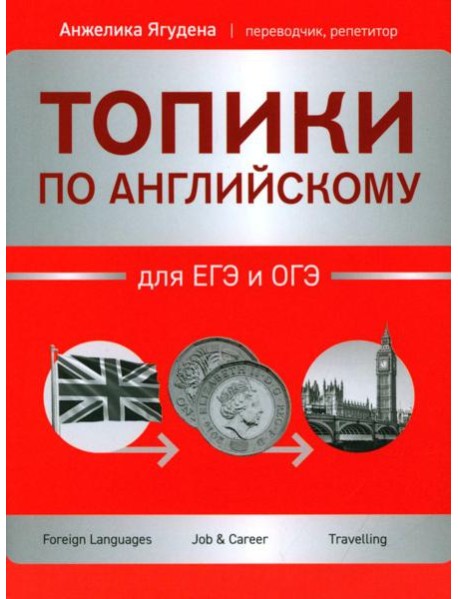 Топики по английскому для ЕГЭ и ОГЭ