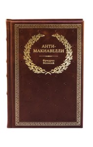 БУЧ. Анти-Макиавелли, или Опыт возражения на Макиавеллиеву науку об образе государственного правления (кожа, золот.тиснен.)