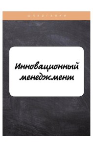 Инновационный менеджмент