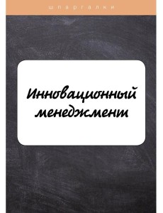 Инновационный менеджмент