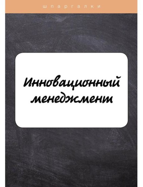 Инновационный менеджмент
