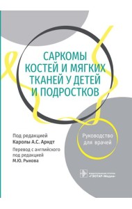Саркомы костей и мягких тканей у детей и подростков. Руководство для врачей