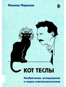 Кот Теслы Кот Теслы