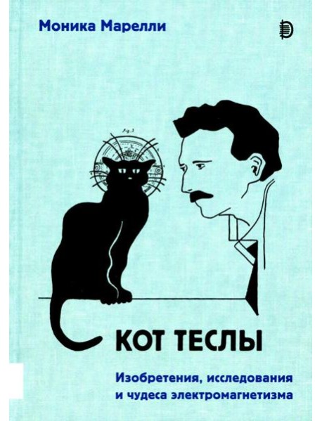 Кот Теслы