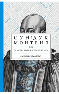 Сундук Монтеня, или Приключения переводчика