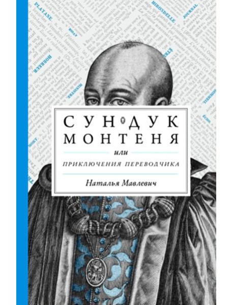 Сундук Монтеня, или Приключения переводчика