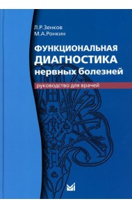 Функциональная диагностика нервных болезней: руководство для врачей. 6-е изд
