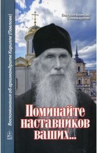 Поминайте наставников ваших... Воспоминания об архимандрите Кирилле (Павлове)