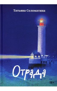 Отрада: роман в эссе