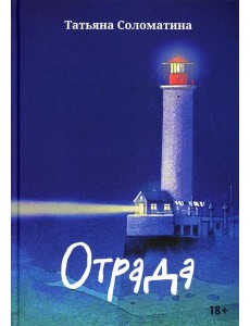 Отрада: роман в эссе