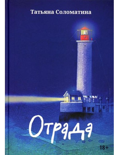 Отрада: роман в эссе