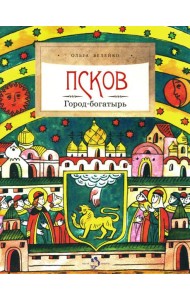 Псков. Город-богатырь. Вып. 53. 3-е изд