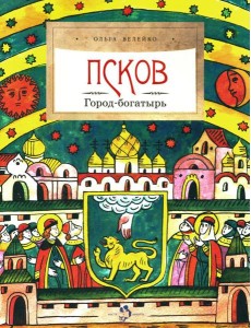 Псков. Город-богатырь. Вып. 53. 3-е изд Псков. Город-богатырь. Вып. 53. 3-е изд