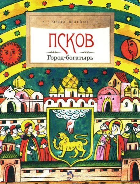 Псков. Город-богатырь. Вып. 53. 3-е изд