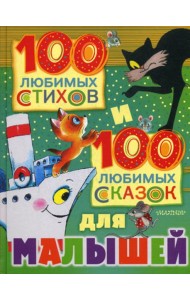 100 любимых стихов и 100 любимых сказок для малышей