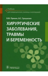 Хирургические заболевания, травмы и беременность: Учебник