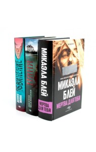 Таинственные триллеры (комплект из 3-х книг)