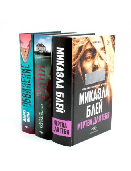 Таинственные триллеры (комплект из 3-х книг)